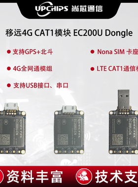 移远4g模组ec200u物联网网关手机通信笔记本电脑上网模块usb接口