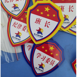 定制小学生胸牌班长标志牌班委学习委员臂章红领巾监督岗徽章别针