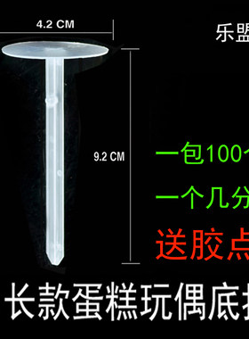 玩偶打桩底托插件蛋糕固定托摆件