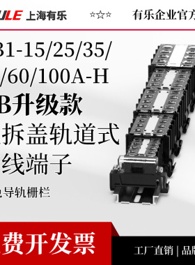 有乐TB/TB1-15/25/35/45/60/100A-H导轨栅栏联捷接线端子排台座柱