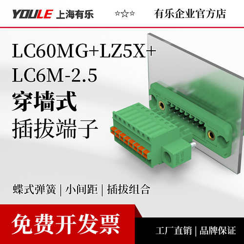 上海有乐弹簧联捷快速小间距穿墙接线端子LC60MG+LZ5X+LC6M-2.5mm