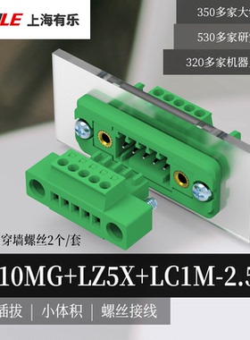有乐LC1M+LZ5X+LC10MG-2.5mm绿色穿墙插拔小体积接线端子连接器