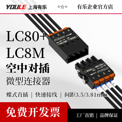 超薄款微型联捷连接器小体积空中对插接线端子LC80+LC8M-3.5/3.81
