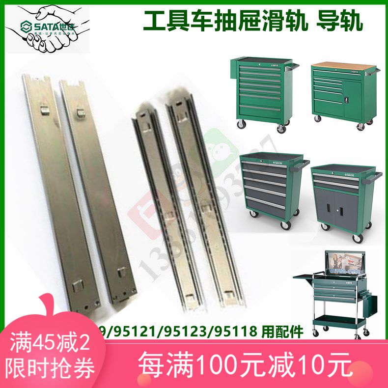 SATA世达工具车滑轨抽屉导轨95107 95109 95121 95123 95118配件