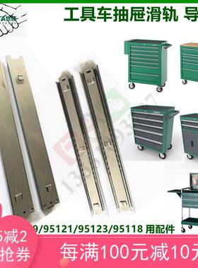 SATA世达工具车滑轨抽屉导轨95107 95109 95121 95123 95118配件