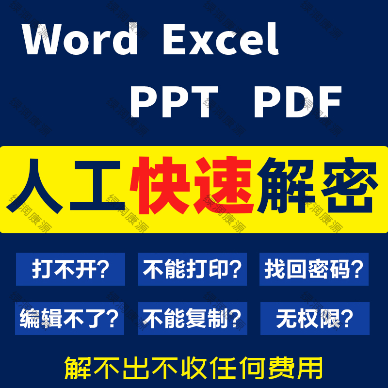 pdf解密word/ppt/excel表格密码权限破解文档编辑打印限制移除 商务/设计服务 设计素材/源文件 原图主图