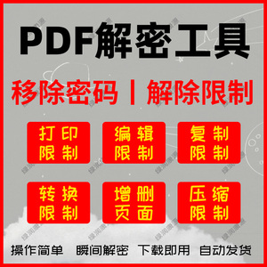 PDF解密软件  解除编辑打印权限 去移除pdf口令密码破解修改工具