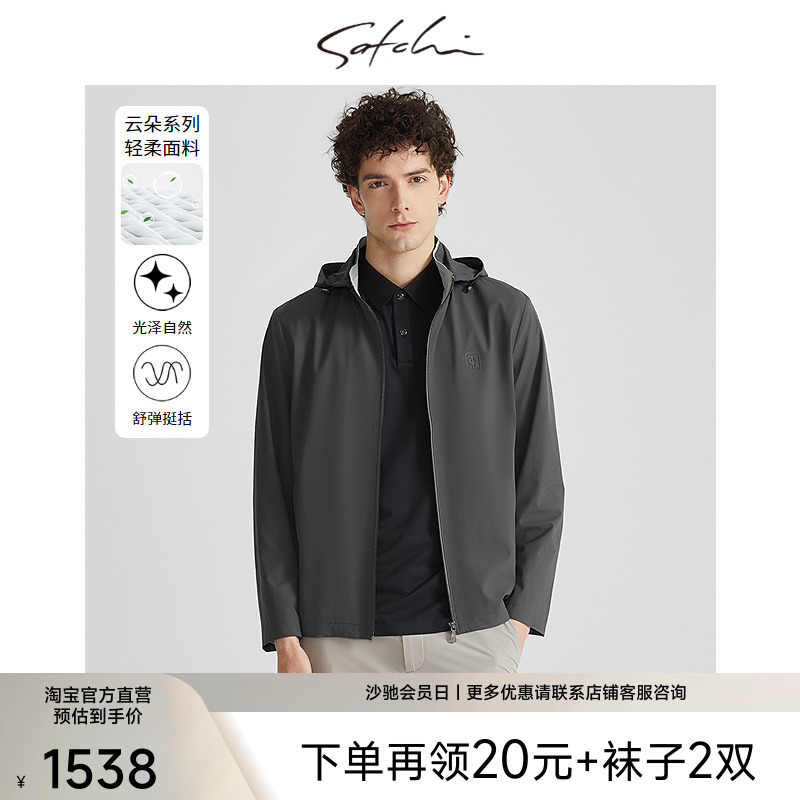 [云朵系列]SATCHI沙驰男装男士夹克夏季新款商务休闲连帽时尚外套