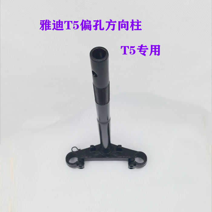 雅迪T5方向柱雅迪G5 T5通用方向器电动车T5立管前叉雅迪专用方向