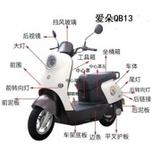 爱玛爱朵QB13前卫 爱玛爱朵电动车塑料件 爱玛爱朵Q613塑料壳