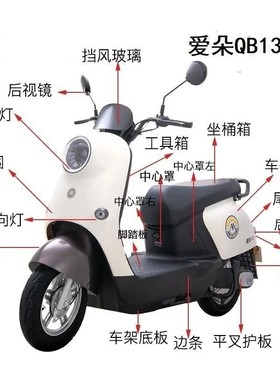 爱玛爱朵QB13前卫  爱玛爱朵电动车塑料件  爱玛爱朵Q613塑料壳