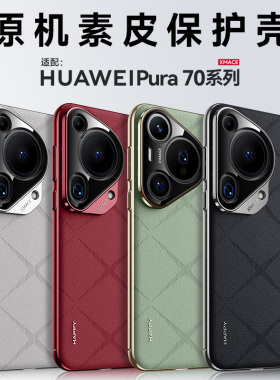 【秒变Ultra】适用华为pura70手机壳pura70pro全包防摔ultra新款高级感p70u素皮70por+十小众简约硬潮男女款