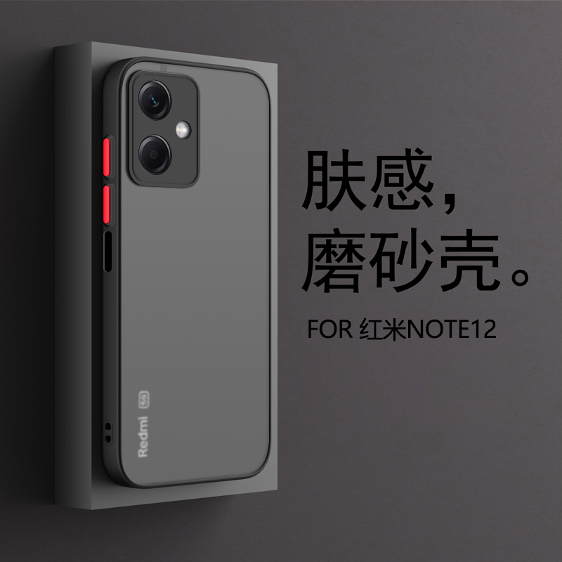 红米note12/pro磨砂防指纹手机壳