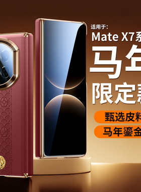 适用华为matex7手机壳红色mate80promax磁吸全包防摔mate70高级感matex6/x5马本命年mate60pro素皮超火爆款rs
