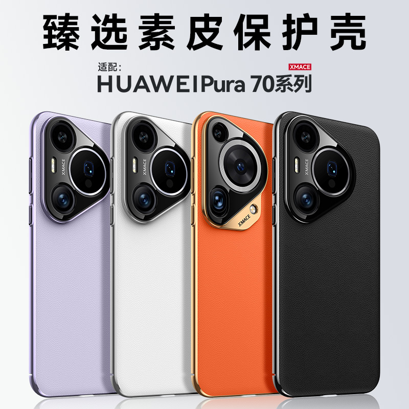 适用华为pura70pro手机壳pura70保护套p60art全包防摔E散热高级感小众pro+新款超薄男女简约素皮por奢华ultra 3C数码配件 手机保护套/壳 原图主图