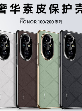适用荣耀200手机壳200pro新款honor100全包防摔素皮高级感100pro超薄100曲屏专用奢华商务ultra星芒por男女款
