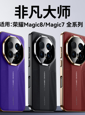 秒变非凡大师适用荣耀magic8pro手机壳新款magic8镜头全包防摔magic7pro素皮magic7高端商务男女个性轻薄硬壳