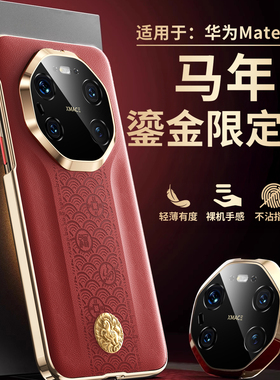 马年适用华为mate80promax手机壳秒变rs非凡大师mate70素皮mate60pro镜头全包mtx7/x6高级感红色防摔限定款x5