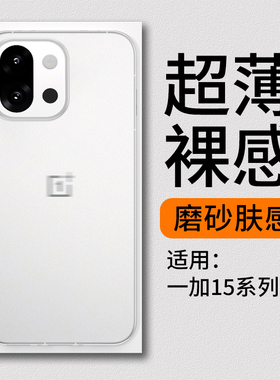 适用一加15手机壳新款15t超薄磨砂ace5pro半透明1+13散热ace3简约13t时尚个性ace5至尊版高级感ace2爆款12