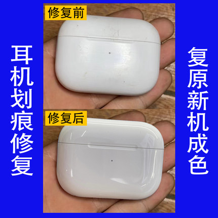 适用于苹果airpods划痕修复华为oppo小米蓝牙耳机翻新修复磕碰发黄污渍清理