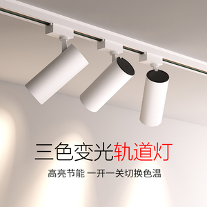 三色变光轨道射灯服装商用店铺展厅超亮明装导轨式背景墙聚光灯
