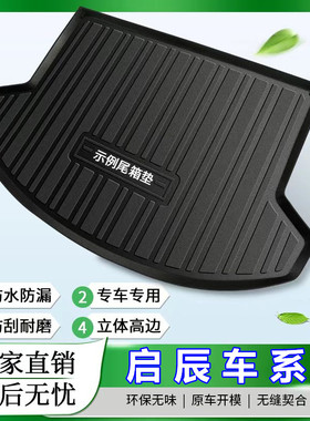 启辰大V星D60plusT60T70XT90D50专车专用汽车后备箱垫子尾仓垫/箱