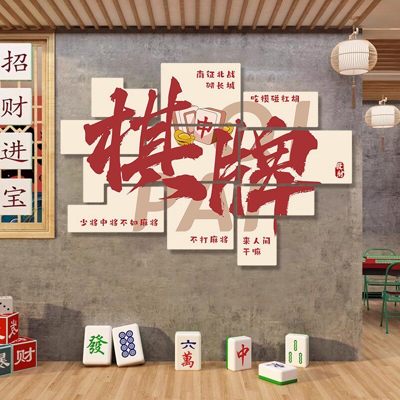 棋牌室氛围布置麻将房文化背景墙