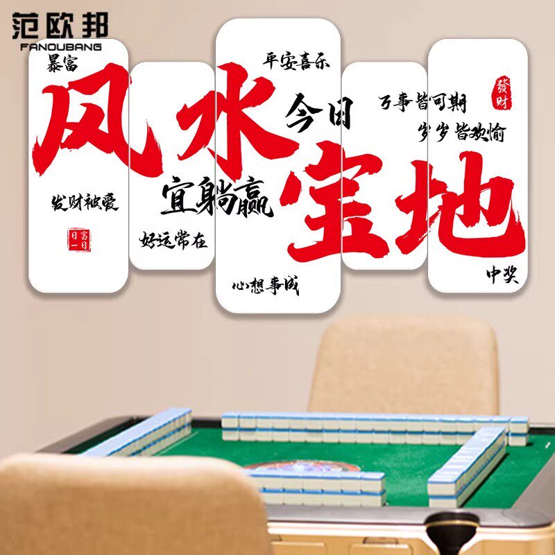 中式风水励志麻将室墙贴