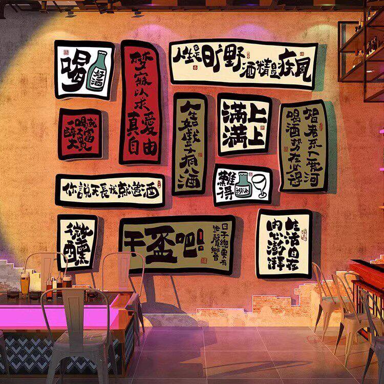 网红工业风酒吧馆饭店墙面布置装饰创意打卡造拍照区创意贴画烧烤