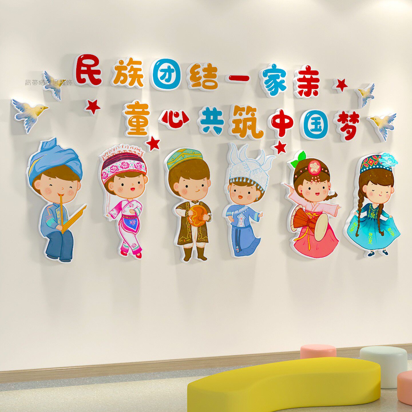 民族团结一家亲幼儿园环创主题墙成品民族特色文化墙贴墙面装饰