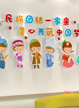 民族团结一家亲幼儿园环创主题墙成品民族特色文化墙贴墙面装饰