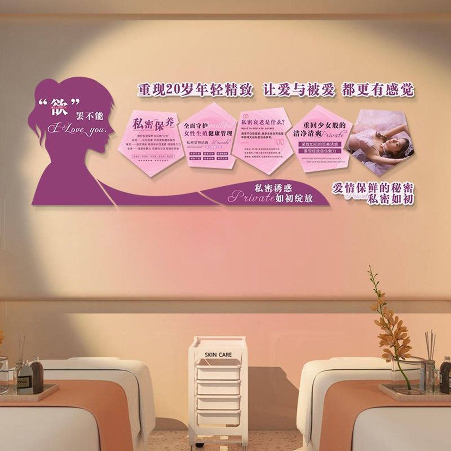 私密房间装饰女性健康护理房间装饰品布置广告图美容院墙面装饰,家居饰品,文化墙贴,淘宝优惠券,粉丝福利购,淘宝优惠卷