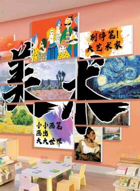 画室氛围布置美术教室装饰幼儿园环创绘本馆培训班机构形象背景墙