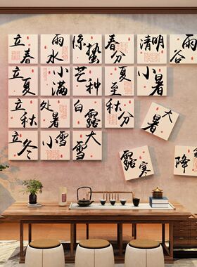 24二十四节气茶室氛围背景布置馆文化创新中式墙面装饰古风墙贴纸