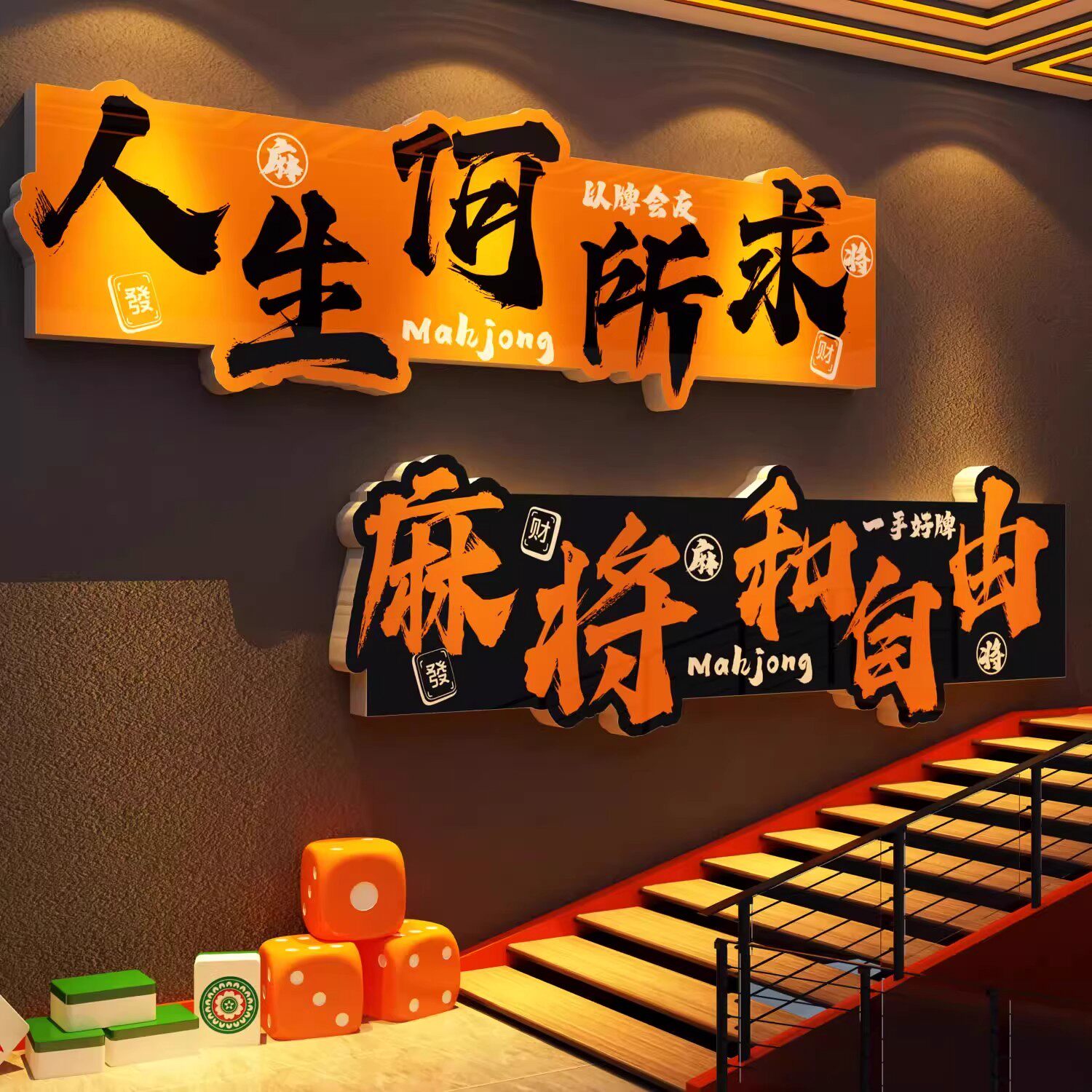 棋牌室装饰品文化挂画