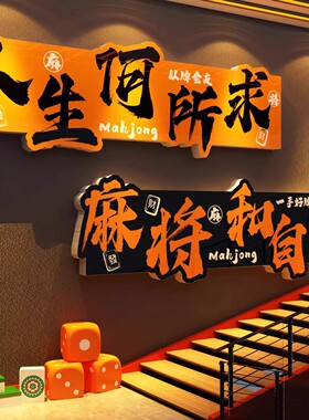 棋牌室装饰品文化挂画