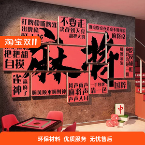 国潮风网红麻将馆墙面装饰墙贴