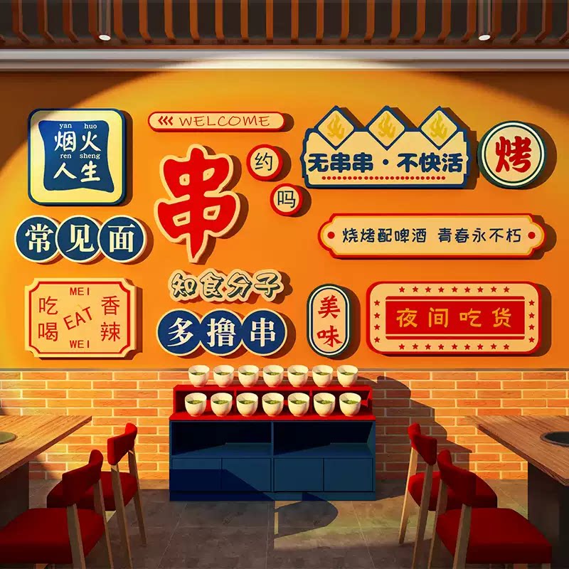 网红烧烤羊肉串店铺创意装饰品氛围布置背景墙面壁上3d立体贴画纸