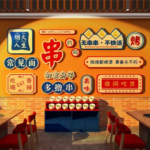网红烧烤店羊肉串3D立体墙贴