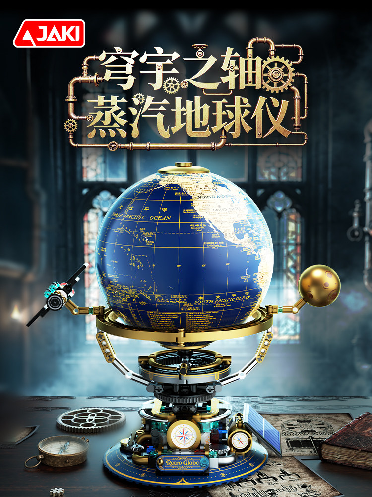 穹宇之轴复古蒸汽地球仪拼装塑料积木儿童科普益智玩具生日礼物10