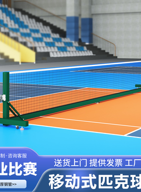 pickleball移动匹克球网柱专业匹克球网架户外便携式匹克球网球柱