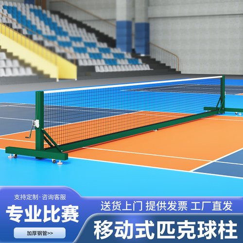 pickleball移动匹克球网柱专业匹克球网架户外便携式匹克球网球柱