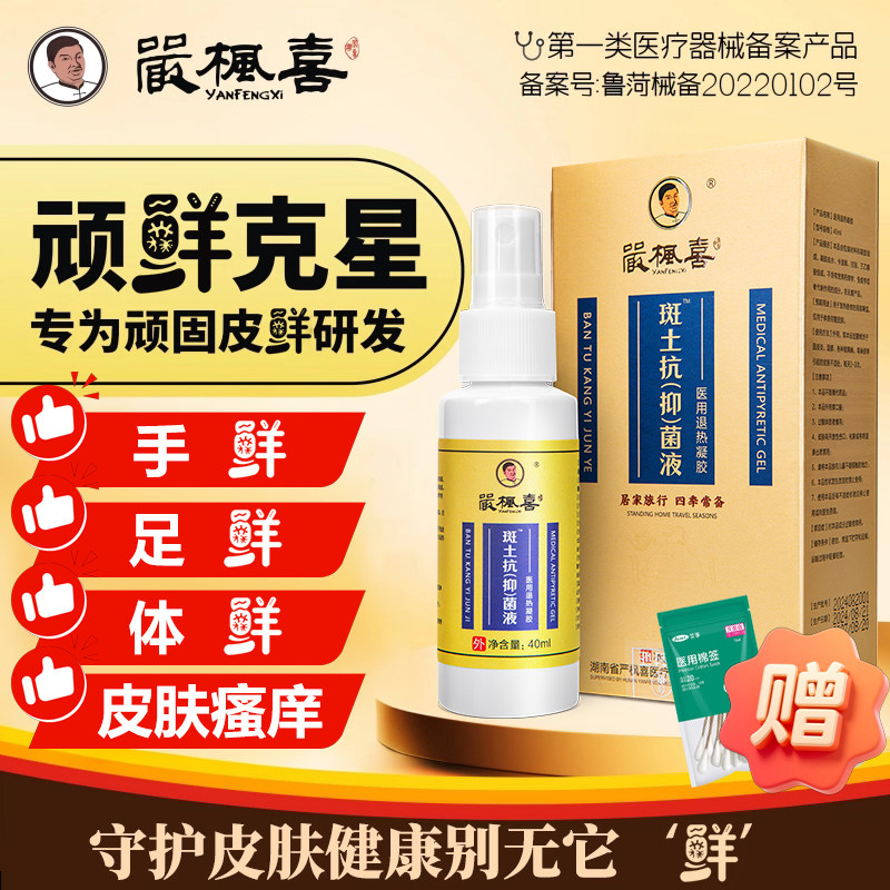 严枫喜斑土抗菌液汼皮鲜湿珍皮焱