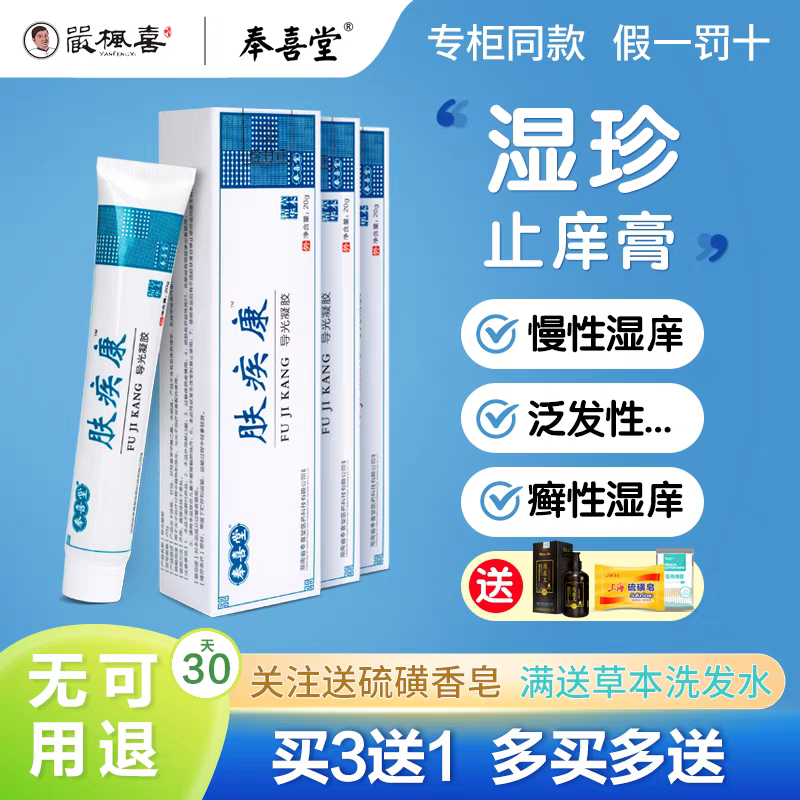 严枫喜肤疾康止痒抑菌护理草本软膏顽固瘙痒真菌拔毒红皮屑过敏膏,保健用品,皮肤消毒护理（消）,淘宝优惠券,粉丝福利购,淘宝优惠卷