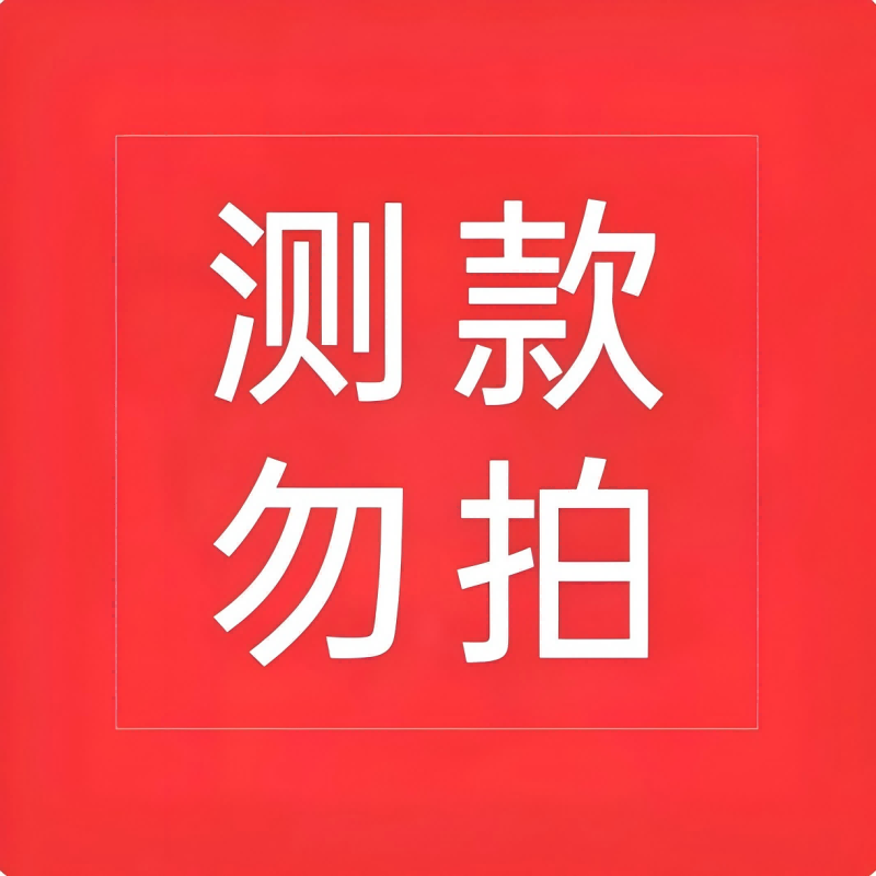 潮流精品，品质保证