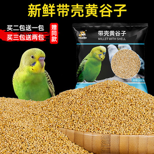 新黄谷子鸟粮带壳小米虎皮牡丹玄风鹦鹉饲料中小型鹦鹉粮食鸟饲料