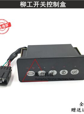 柳工CLG915/920/922/923/925D开关盒乌龟兔子档控制器面板挖掘机