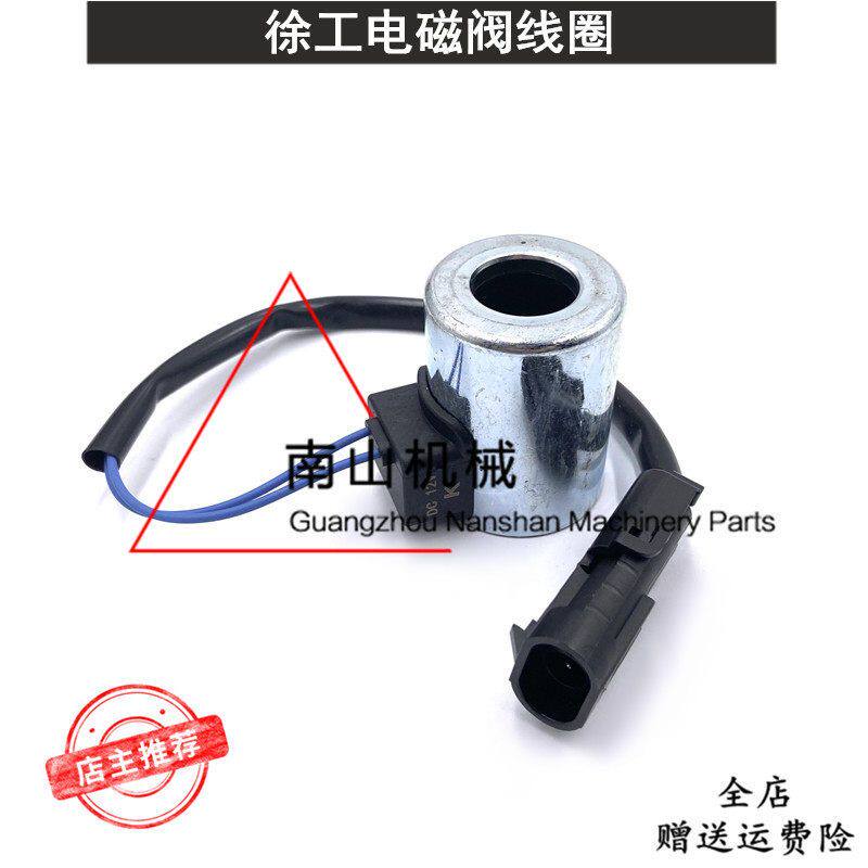 徐工XE60/80/85电磁阀线圈阀芯行走快慢档先导安全锁线圈挖机配件
