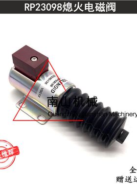 适配帕金斯HSL8/HSL15熄火开关RP23098熄火电磁阀熄火断油阀挖机