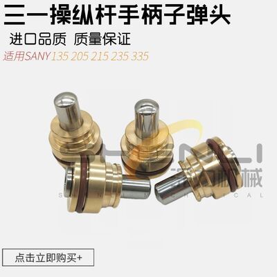 三一挖掘机配件SANY135/205/215/235/335-8S先导操纵杆手柄子弹头